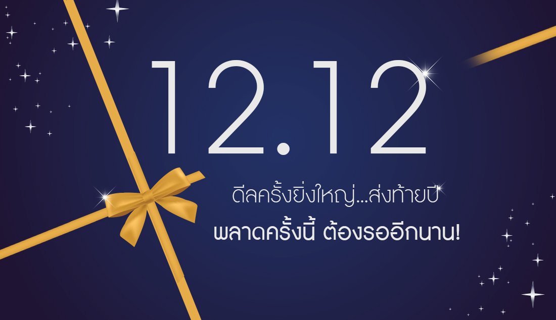 12:12 ดีลครั้งยิ่งใหญ่...ส่งท้ายปี